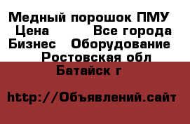 Медный порошок ПМУ › Цена ­ 250 - Все города Бизнес » Оборудование   . Ростовская обл.,Батайск г.